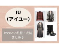 韓国アイドル・IU（アイユー）のかわいい私服・衣装やファッション（服・靴・バッグ・アクセなど）を紹介しています♪【随時更新】2020/11/6更新【IU（アイユー） 】衣装（カーディガン・ワンピース・ブーツ）のブランドはこちら♪