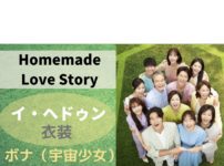 ボナ（宇宙少女）が韓国ドラマ「Homemade Love Story（オー！サムグァンビラ）」イ・ヘドゥン役で着用しているかわいい衣装やファッション（服・靴・バッグ・アクセなど）を紹介しています♪【随時更新】ボナ（宇宙少女）衣装【 Homemade Love Story】イ・ヘドゥン役 着用ファッション（服・靴・アクセ・バッグなど）のブランド はこちら♪