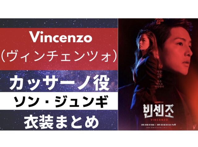 Vincenzo（ヴィンチェンツォ） - 韓国ドラマ衣装まとめ♪【コリペン】