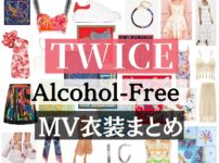 このページではTWICEの新作MV「Alcohol-Free」 でメンバーが着用していたファッションのブランドを紹介します♪【TWICE・MV】AlcoholFreeの衣装・メンバー別着用ファッション(スカーフ・ピアスなど)ブランド紹介♪【随時更新】