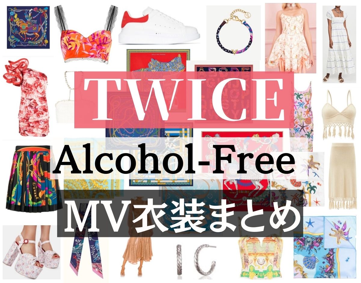 TWICE・MV】AlcoholFreeの衣装・メンバー別着用ファッション(スカーフ