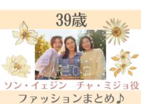 【 39歳】ソン・イェジン 衣装(チャ・ミジョ役) ファッション（服・アクセ・靴・バッグなど）のブランドまとめ♪韓国ドラマ【39歳】でチャ・ミジョ役のソン・イェジンさんが着用しているファッション（服・アクセ・バッグ・腕時計・靴など）をチェックして紹介していきます♪