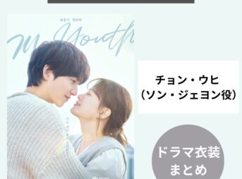 韓国ドラマ衣装『マイ・ユース』チョン・ウヒ （ソン・ジェヨン役）着用ファッション（洋服・アクセ・バッグなど）まとめ！購入先・再現コーデ紹介♪