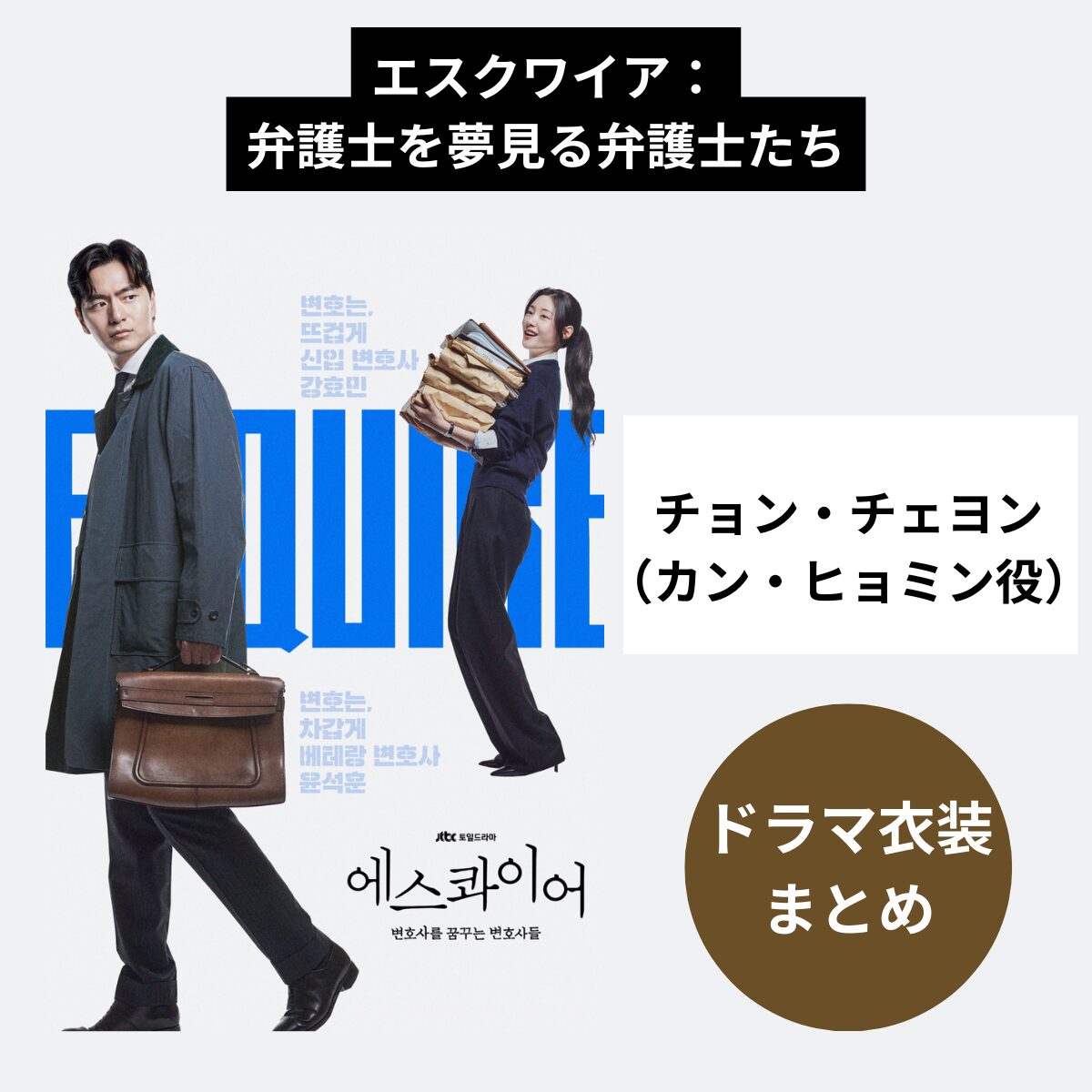 韓国ドラマ『エスクワイア 弁護士を夢見る弁護士たち』チョン・チェヨン （カン・ヒョミン役）着用ファッションまとめ！購入先・再現コーデ紹介！Beyond The Bar