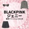 BLACKPINKジェニーのかわいいファッション・衣装（服・靴・バッグ・サングラス・アクセなど）のブランド・再現コーデ はこちら♪