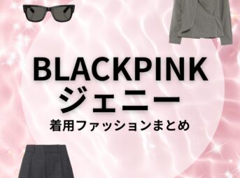 BLACKPINKジェニーのかわいいファッション・衣装（服・靴・バッグ・サングラス・アクセなど）のブランド・再現コーデ はこちら♪