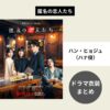 韓国ドラマ衣装『匿名の恋人たち』ハン・ヒョジュ （ハナ役）着用ファッションまとめ！購入先・再現コーデ紹介！この記事では、Netflixシリーズ・オリジナルドラマ『匿名の恋人たち』で天才ショコラティエのハナ（ハン・ヒョジュさん）がドラマで着用した衣装（洋服・バッグ・アクセサリー・靴・小物など）をリサーチして、ブランドや購入先、さらには日本のブランドで手軽に真似できる似たデザインのアイテムや再現コーデまでまとめていきます♪【随時更新】