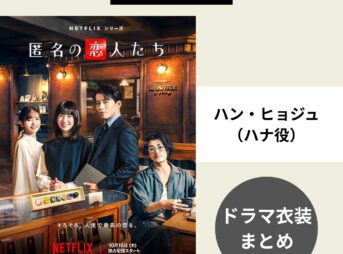 韓国ドラマ衣装『匿名の恋人たち』ハン・ヒョジュ （ハナ役）着用ファッションまとめ！購入先・再現コーデ紹介！この記事では、Netflixシリーズ・オリジナルドラマ『匿名の恋人たち』で天才ショコラティエのハナ（ハン・ヒョジュさん）がドラマで着用した衣装（洋服・バッグ・アクセサリー・靴・小物など）をリサーチして、ブランドや購入先、さらには日本のブランドで手軽に真似できる似たデザインのアイテムや再現コーデまでまとめていきます♪【随時更新】