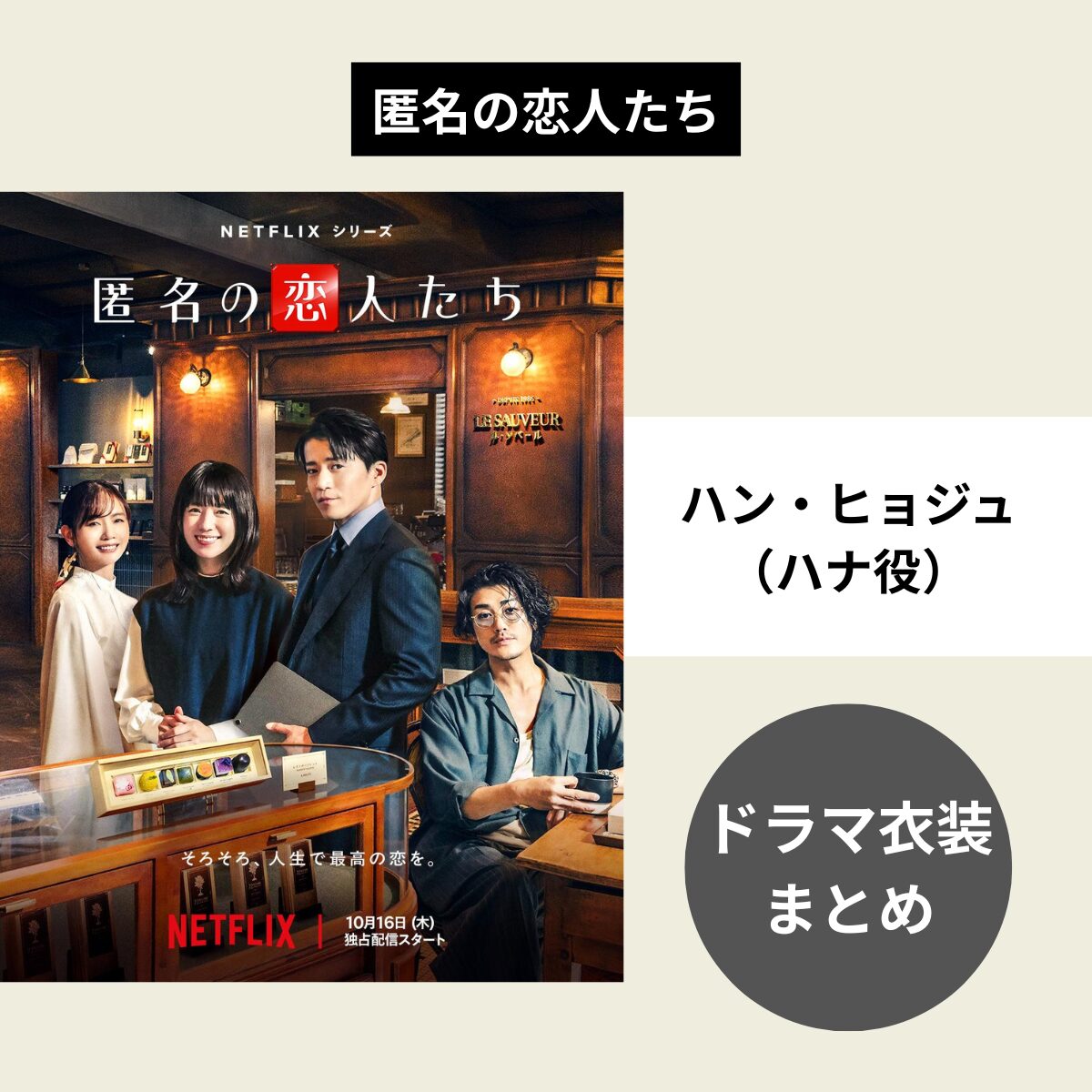 韓国ドラマ衣装『匿名の恋人たち』ハン・ヒョジュ （ハナ役）着用ファッションまとめ！購入先・再現コーデ紹介！この記事では、Netflixシリーズ・オリジナルドラマ『匿名の恋人たち』で天才ショコラティエのハナ（ハン・ヒョジュさん）がドラマで着用した衣装（洋服・バッグ・アクセサリー・靴・小物など）をリサーチして、ブランドや購入先、さらには日本のブランドで手軽に真似できる似たデザインのアイテムや再現コーデまでまとめていきます♪【随時更新】