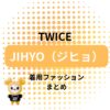 【TWICE ジヒョ】 着用ファッション・衣装（服・靴・バッグ・サングラス・アクセなど）のブランド はこちら♪