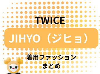 【TWICE ジヒョ】 着用ファッション・衣装（服・靴・バッグ・サングラス・アクセなど）のブランド はこちら♪