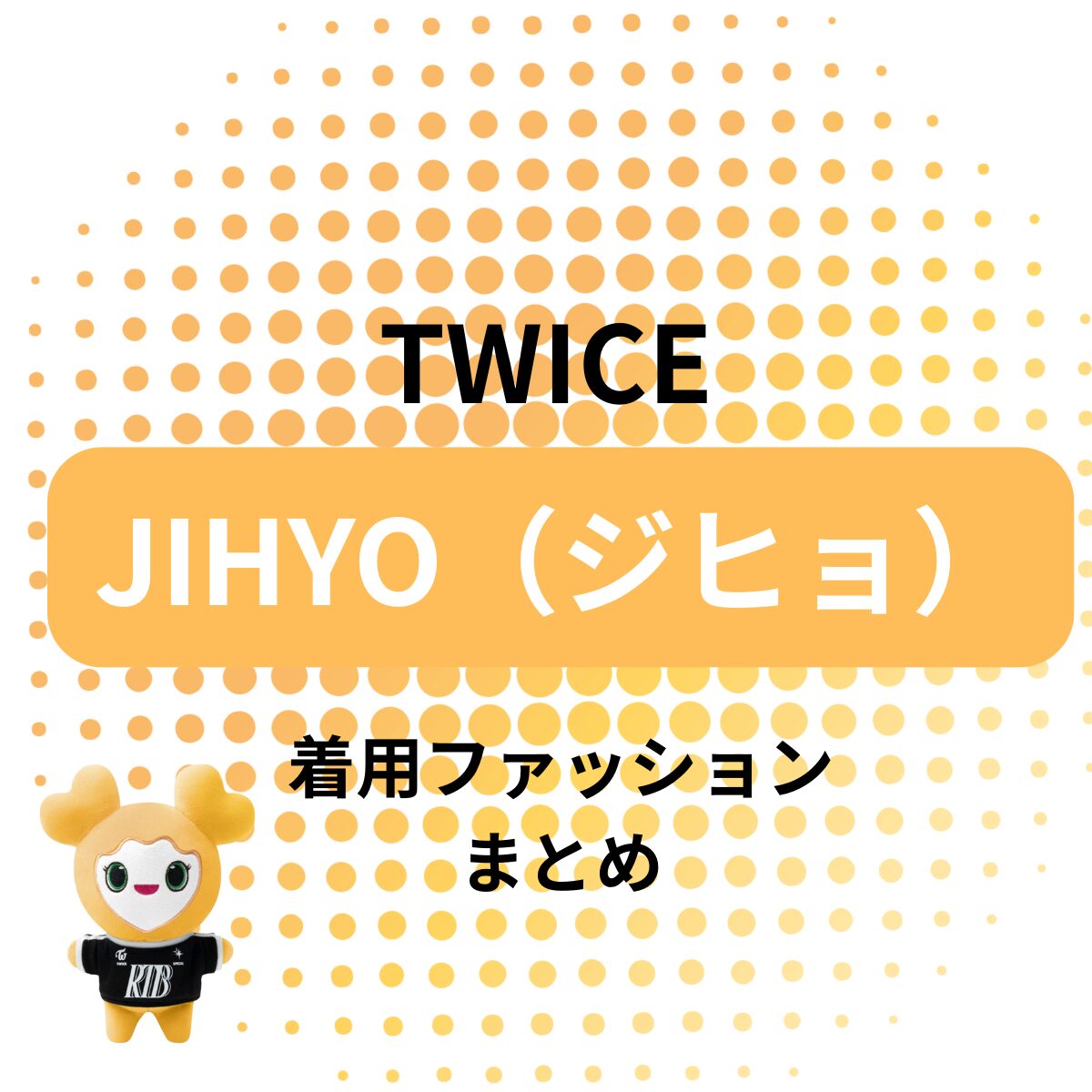 【TWICE ジヒョ】 着用ファッション・衣装（服・靴・バッグ・サングラス・アクセなど）のブランド はこちら♪