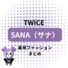 【TWICE サナ】 着用ファッション・衣装（服・靴・バッグ・サングラス・アクセなど）のブランド はこちら韓国アイドル・TWICEのサナ（Sana）のかわいい私服・衣装・着用ファッション（服・靴・バッグ・アクセなど）を紹介しています♪【随時更新】