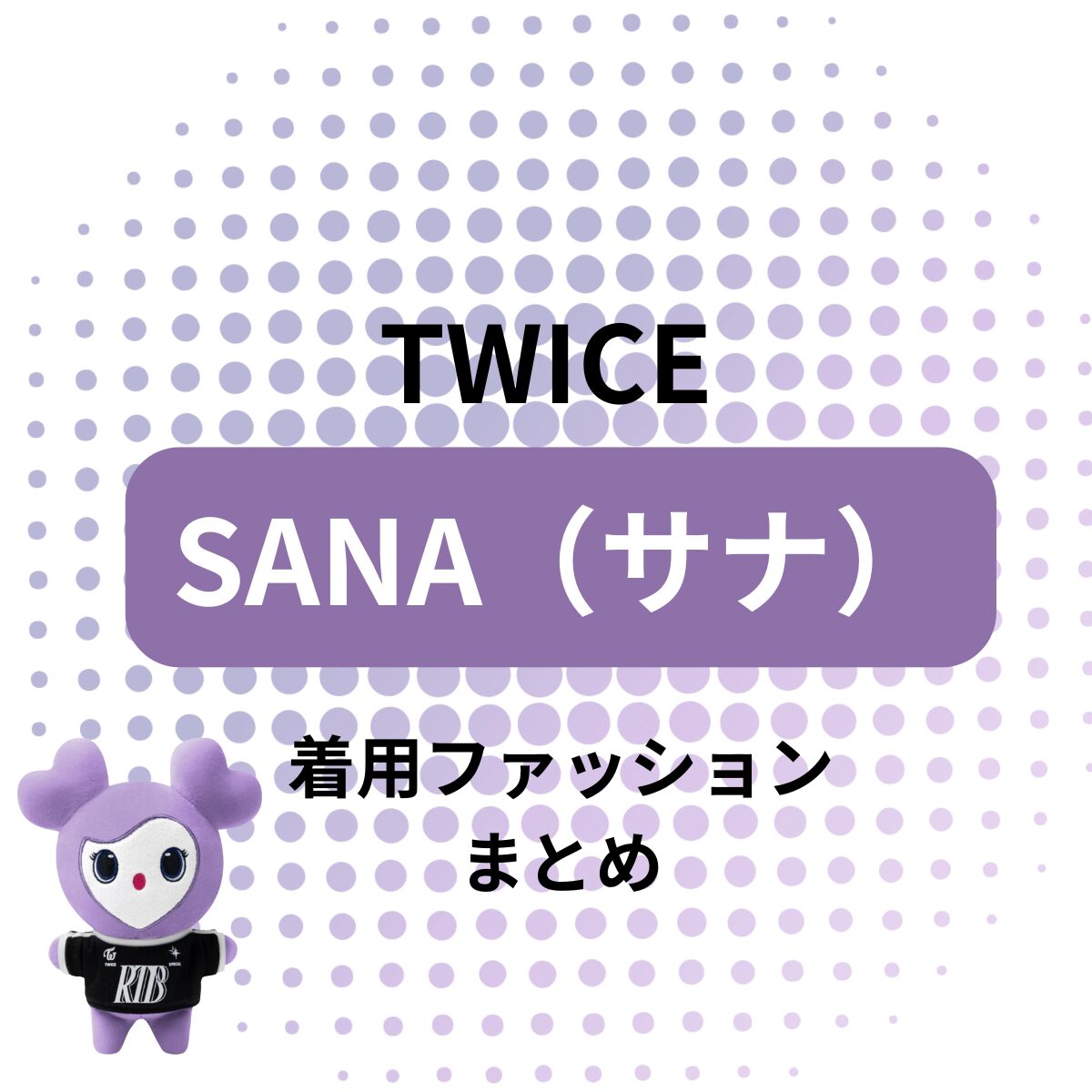 【TWICE サナ】 着用ファッション・衣装（服・靴・バッグ・サングラス・アクセなど）のブランド はこちら韓国アイドル・TWICEのサナ（Sana）のかわいい私服・衣装・着用ファッション（服・靴・バッグ・アクセなど）を紹介しています♪【随時更新】
