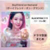 韓国ドラマ衣装『ボーイフレンド・オン・デマンド』BLACKPINKジス（ソ・ミレ役）着用ファッション（服・アクセ・バッグなど）まとめ！購入先・再現コーデ紹介！Netflixシリーズ・オリジナルドラマ『Boyfriend on Demand（ボーイフレンド・オン・デマンド）』でジス（BLACKPINK）がドラマで着用した衣装（洋服・バッグ・アクセサリー・靴・小物など）をリサーチしてブランドや購入先、さらには日本のブランドで手軽に真似できる似たデザインのアイテムや再現コーデ