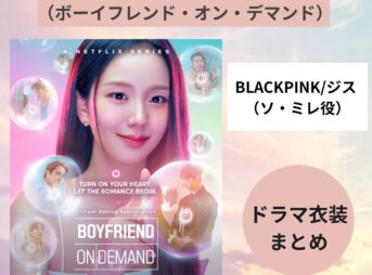 韓国ドラマ衣装『ボーイフレンド・オン・デマンド』BLACKPINKジス（ソ・ミレ役）着用ファッション（服・アクセ・バッグなど）まとめ！購入先・再現コーデ紹介！Netflixシリーズ・オリジナルドラマ『Boyfriend on Demand（ボーイフレンド・オン・デマンド）』でジス（BLACKPINK）がドラマで着用した衣装（洋服・バッグ・アクセサリー・靴・小物など）をリサーチしてブランドや購入先、さらには日本のブランドで手軽に真似できる似たデザインのアイテムや再現コーデ