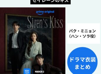 『セイレーンのキス』パク・ミニョン（ハン・ソラ役）ドラマ衣装・着用ファッション（服・アクセ・バッグなど）まとめ！購入先・再現コーデ紹介！この記事では、Amazonプライム・オリジナルドラマ『BSiren's Kiss（セイレーンのキス）』でパク・ミニョン（ハン・ソラ役）がドラマで着用した衣装（洋服・バッグ・アクセサリー・靴・小物など）をリサーチして「ブランド」や「購入先」、さらには日本のブランドで手軽に真似できる似たデザインのアイテムや再現コーデ