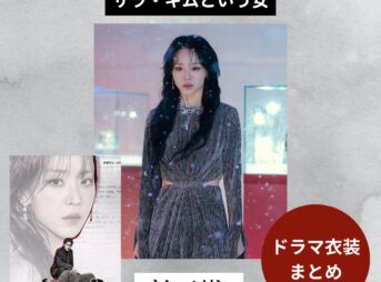 『サラ・キムという女』シン・ヘソン（サラ・キム役）ドラマ衣装・着用ファッション（服・アクセ・バッグなど）まとめ！購入先・再現コーデ紹介！この記事では、Netflix・オリジナルドラマ『The Art of Sarah（サラ・キムという女）』でシン・ヘソンさん（サラ・キム役）がドラマで着用した衣装（洋服・バッグ・アクセサリー・靴・小物など）をリサーチして「ブランド」や「購入先」、さらには日本のブランドで手軽に真似できる似たデザインのアイテムや再現コーデ